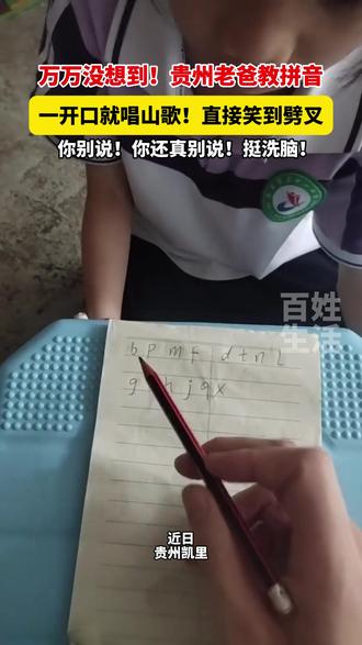 万万没想到!贵州老爸教拼音,一开口就唱山歌!直接笑到劈叉。你别说!你还真别说!挺洗脑!#贵州 #辅导作业被逼疯的家长 #山歌热门推送 @我的爸爸