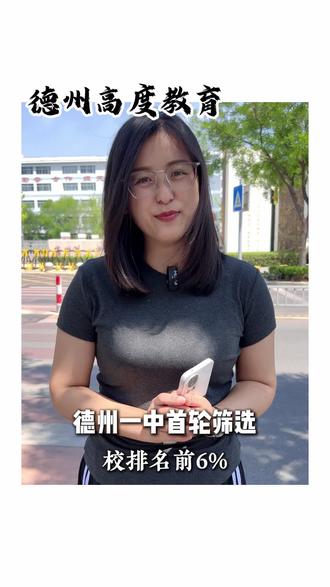 德州一中自主招生考试要开始了#德州初中 #德州一中 #自主招生 #德州 #德州高度教育