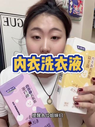 妇炎洁内衣洗衣液,洗得干净还温和,贴身衣物就靠它,小瓶方便带,用着放心~#妇炎洁内衣洗衣液 #妇炎洁 #内衣洗衣液