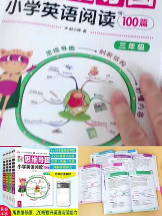 全彩思维导图小学英语阅读100篇三、四、五、作文书推荐小学3到6年级#小学英语阅读 #英语阅读 #英语阅读理解 #小学英语怎么学 #学英语