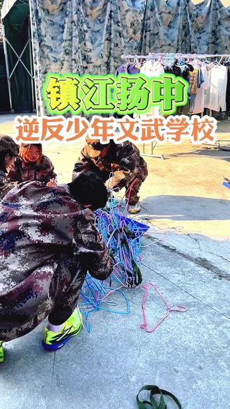 镇江扬中逆反少年文武学校 扬中逆反少年文武学校2026年的收费一般1-5万不等,根据时间确定,涵盖学费、服装费、住宿费、伙食费等多项费用,扬中少年文武学校封闭式特训,中间不回家,招收位于扬中、丹阳、润州等地区的逆反孩子。#扬中武校 #扬中叛逆期少年管教学校 #江苏逆反孩子封闭管教学校 #扬中少管所特训基地 #江苏文武学校