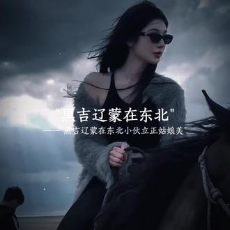 "黑吉辽蒙在东北 小伙立正姑娘美" #情感#音乐#好歌推荐