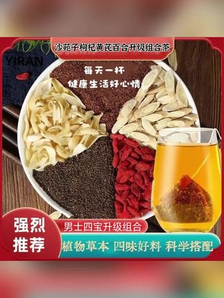 木森推荐的【邮政专属】沙苑子枸杞黄芪百合组合袋泡茶升级装完整饱满大颗原料#养生茶 #百合茶 #在抖音入手的好东西 #木森 #木森大舞台