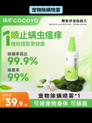 #宠物除螨喷雾 #萌宠好物 【99.9%除螨】Cocoyo宠物除螨喷雾除菌99%植物提取舔舐无毒萌宠好物 #狗狗螨虫 #狗狗挠痒痒 #螨虫