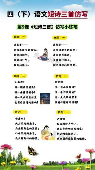 #四年级 下册#语文 第 | 9课《短诗三首》课文仿写小练笔#家长收藏#知识分享