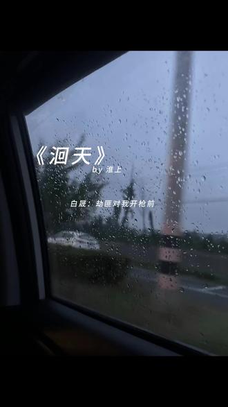 见到老婆一秒打破原则#洄天 #白晟 #沈酌