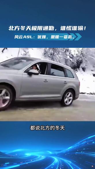 北方冬天极限通勤,谁慌谁输!风云A9L:优雅,是唯一姿态。#风云A9L #雪天路滑 #雪地驾驶