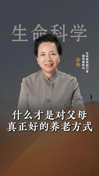 什么才是对父母真正好的养老方式 #养老 #临终关怀 #人生感悟 #徐梅 #生命智慧