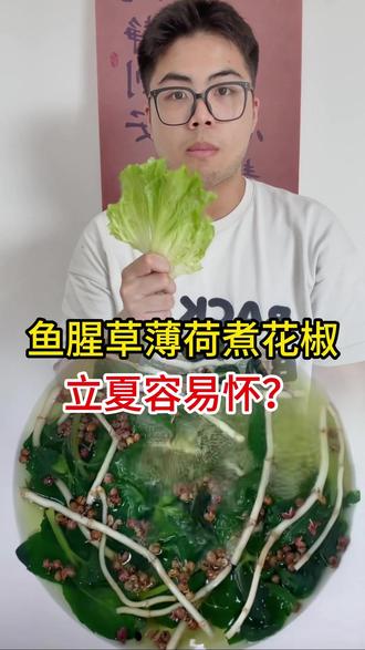 立夏容易怀?鱼腥草薄荷煮花椒?#备孕 #备孕困难 #备孕那些事