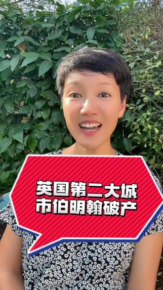 细说英国第二大城市伯明翰宣布破产 #城市破产意味着什么 #伯明翰破产#海外生活 #新闻 #经济