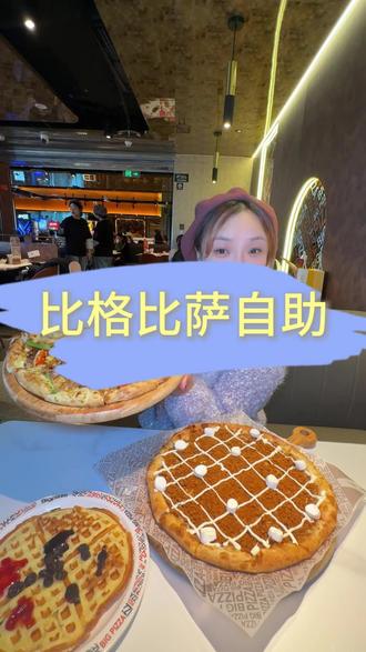 #比格比萨自助 #比格26年新品 #心动团圆饭#北京范儿 #比格全民DIY 比格比萨自助又上新品啦,不止有新品披萨还有甜品,各种DIY的搭配真的太棒了,喜欢的宝子赶紧安排~
