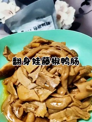 #翻身娃#翻身娃鸭肠#鸭肠 #美食分享 #卤味熟食