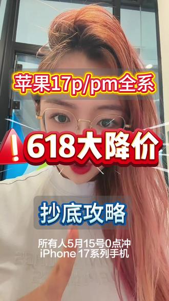 5月14号苹果最新通知!苹果17系列手机将在5月15号0点全系列大降价!预计iPhone17在降500,iPhone17p/pm再降500-800,详细攻略给大家整理好!
#苹果17 #苹果17pro #iPhone #iphone17promax #618苹果攻略