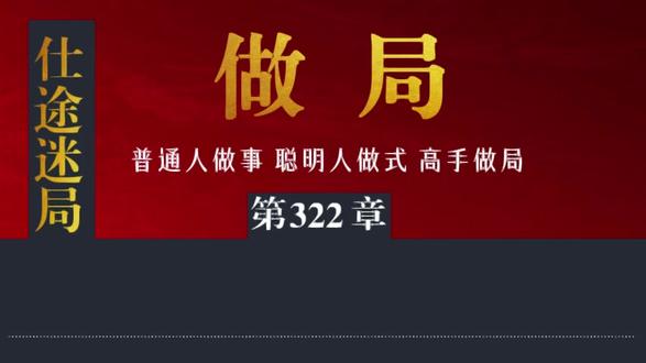 《做局|仕途迷局》|从弃子到执棋人|天下亦客|破局|小说 #做局 #官场小说 #仕途迷局 #权谋智慧 #体制内必读 订阅专属会员,畅听所有付费内容。 普通人做事,聪明人做式,高手做局。