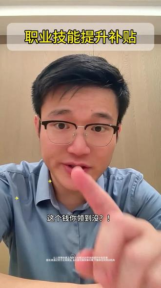 上海职业技能提升补贴,这个钱你领到没?#知识分享 #上海工作 #上海同城