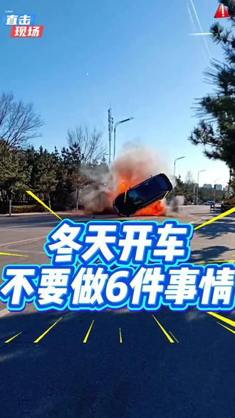 冬天开车注意事项 #冬天开车 #每天一个开车知识 #驾驶技巧 #破窗