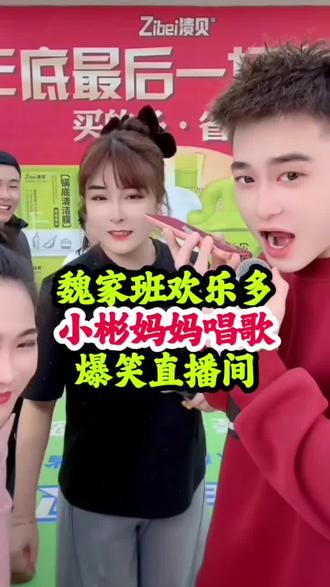 魏家班欢乐多,小彬妈妈唱歌,爆笑直播间。