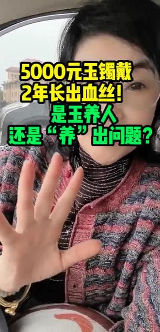 5000元玉镯戴2年长出血丝!是玉养人还是“养”出问题? #即墨老乡#即墨大事小情新鲜事分享#即墨同城