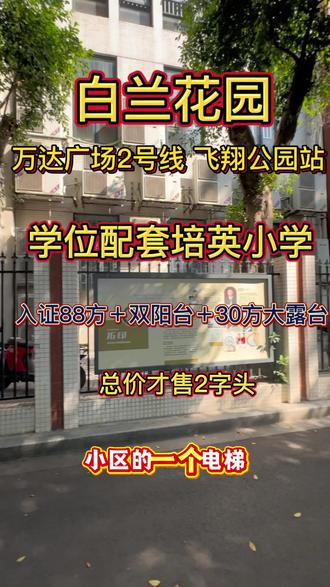#二手房 广信白兰花园 电梯平层 入证88方+南北双阳台户型+30方南向大露台 实用120方 低层光线也是无敌好的 户型南北通透居住舒适 现总价售2字头 又兴趣可以私信资询更多房源信息#万达广场