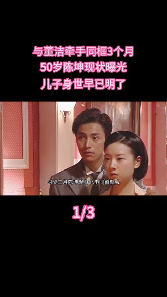 与董洁牵手同框3个月,50岁陈坤现状曝光,儿子身世早已明了 #热点 #明星