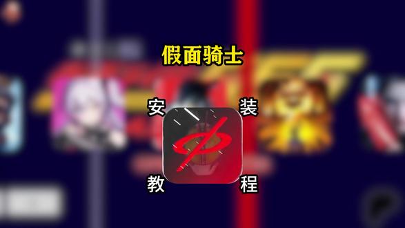 《云边爱玩》假面骑士555模拟器下载方法,假面骑士555模拟器安卓苹果下载方法,假面骑士模拟器app下载方法#假面骑士555模拟器#假面骑士模拟器#假面骑士模拟器下载教程