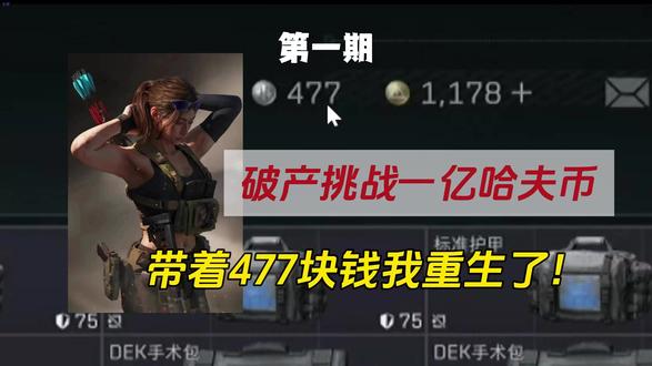 用deepseek设置挑战规则,从0赚一亿哈夫币 #三角洲 #三角洲行动 #deepseek #游戏 #游戏日常 用最近大火的deepseek来设置挑战规则,看看从0赚一亿哈夫币,需要多久?
不废话了,直接开整!地图选经典零号大坝,顺便请DeepSeek帮我们设计点刺激的挑战规则
核心规则
安全箱限制
仅使用系统赠送的4格安全箱,不可购买扩容。
撤离时优先携带高价值武器配件或稀有道具,避免囤积低价值物资。
战斗风格强化
禁止跑刀/捡垃圾:不主动搜刮地图边缘的低风险物资点,仅通过击败敌人或争夺高价值目标获取资源。
新增挑战规则
经济破产模式
初始资金锁定为五百哈夫币,失败后不可通过市场交易补充装备,仅能使用战场缴获的武器和护甲。
若单局收益未覆盖装备成本,则下一局必须使用更基础的装备(如手枪及一万一下的枪械护甲等)。
兵种与技能限制
固定兵种:选择突击兵或侦察兵,禁用治疗类支援技能,强制依赖战术道具突围。
技能禁用:不可使用治疗(蜂医激素枪)、声波陷阱等防御型技能,仅允许进攻型技能(如动力外骨骼、侦查箭矢)。
撤离条件升级
高风险撤离:必须使用地图中的特殊撤离点(如需支付哈夫币或拉闸的撤离点),禁用丢包撤离方式。
限时撤离:从首次交火开始,需在十五分钟内完成撤离,超时则视为失败。
财富撤离:局内收获三十万,解锁常规撤离点,无需打架即可撤离。
惩罚与奖励机制
失败惩罚:连续5局未成功撤离,需使用“裸装”进行一局游戏。 夺舍人机装备去打架并干掉一个玩家,如撤离失败则扣除五十万哈夫币
成功奖励:单局击败5名以上玩家并撤离,可解锁一次“高级武器使用权”(如使用敌方掉落的高价枪械)。
好了以上就是DeepSeek帮我们设计的规则,由于我们是一个烽火的菜鸟,并且破产了,对于我来说这个还是非常有挑战性的。