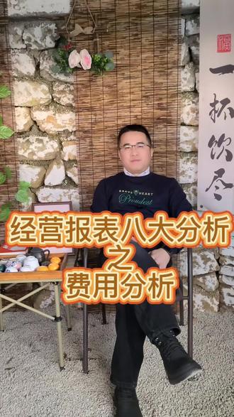 经营报表八大分析之费用分析
#经营企业 #经营管理 #企业管理 #企业经营 #皓一企服