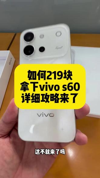 关于219块拿下vivo s60手机的详细攻略来了
vivo S60
vivoS60
vivo S60 元气版
vivo S60 标准版
vivo S60 星星海
田曦薇同款手机
vivo S60 2026 新款
vivo S60 618
vivo S60 国补价
vivo S60 到手价
vivo S60 教育优惠
vivo S60 24 期免息
3000 元手机推荐
618 女生手机推荐
毕业季手机优惠
4K 星光 Live 手机
7200mAh 大电池手机
90W 超快闪充
星星海配色手机
星芒光刻工艺
潜望长焦拍照手机
人像氛围感手机
144Hz 护眼直屏
骁龙 8s Gen3
轻薄高颜值手机
超声波指纹手机
IP68 防水手机
学生党手机推荐
女生高颜值手机
毕业季拍照手机
夏日旅拍手机
校园甜妹手机
追剧长续航手机
高考毕业换机
日常自拍手机#毕业季手机#vivoS60
#vivoS60星星海
#田曦薇同款vivoS60
#4K星光Live