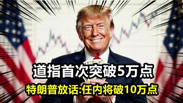 道指首次突破5万点后,特朗普称:任内道指将破10万点!可能吗