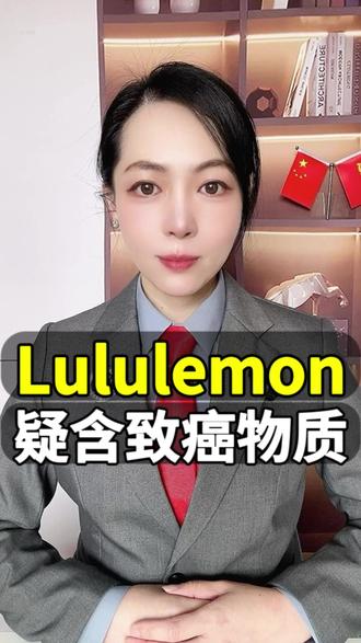 Lululemon疑含致癌物质 Lululemon疑含致癌物质
#女生安全 #法律