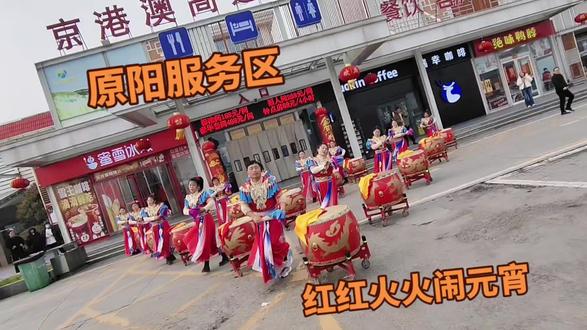 李盘石盘鼓队受邀原阳服务区演出,祝大家元宵节快乐
