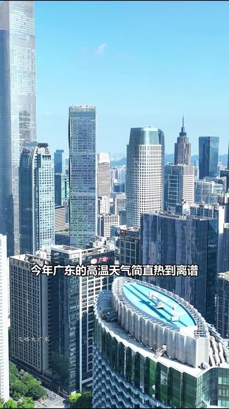 最近广东的天气真是热疯了,闷热程度完全不输印度和非洲#广东dou知道 #副热带高压 #极端天气 #太热了 #夏天的味道你感受到了吗