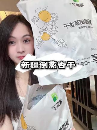 酸酸甜甜湿润不干!#这也太好吃了 孕妇闺蜜可爱吃了,配料只有新疆#杏干 #口感非常好 #童年白月光美食回来了