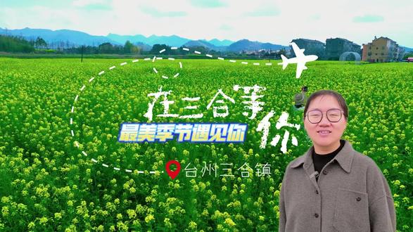 在最美的季节遇见你,三合镇等你来!#美丽乡村#乡村振兴##是谁打翻了大自然调色盘 #我为家乡代言 #油菜花海织就田园画卷