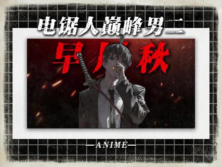 动漫史上最惨男二 早川秋 #电锯人 #电锯人完结 #动漫解说 #动漫杂谈 #早川秋