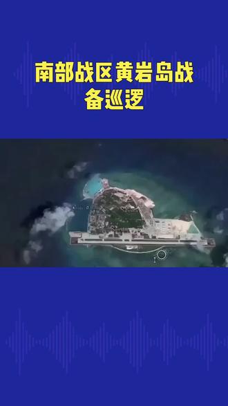 #热点#南部战区巡航黄岩岛领海领空#