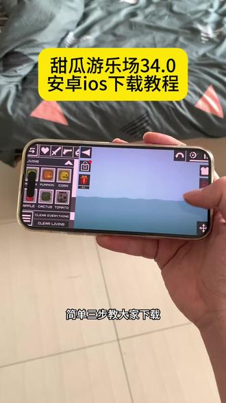 《回忆的梦》甜瓜游乐场34.0最新下载教程#甜瓜游乐场 #甜瓜游乐场34 #甜瓜游乐场最新版 #游戏推荐