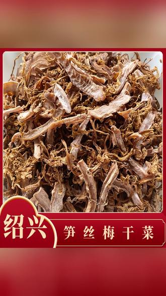 农家纯手工笋干菜!正宗绍兴笋丝梅干菜,地道风味原香醇厚 #绍兴笋干菜 #农家手工 #笋丝梅干菜 #地道风味 #纯手工制作