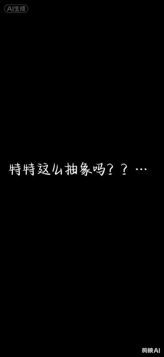 哈哈哈 给我笑抽了#理想男友 @芦展翔特特 素材来源@特特特帅🩶(进群版 翻牌版)