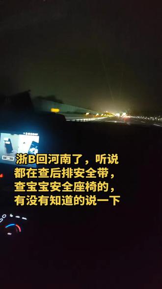 #抖音年味vlog大赏 #在拍一种很新的春节vlog 浙B回河南了,听说都在查后排安全带,查宝宝安全座椅的,有没有知道的说一下#安全座椅