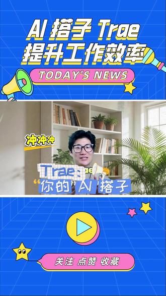AI 搭子 Trae,提升工作效率 别再把 Trae 只当编程工具啦!它是装在 IDE 里的 AI 工作站,程序员能靠它快速上手陌生项目、自动排错修复,普通职场人不用写代码,也能让它帮你读长文档、做报表、学技能~ 30 秒解锁高效工作流,把重复活儿全甩给 AI!
#AI工具 #职场效率神器 #打工人必备 #程序员工具 #青年创作者成长计划