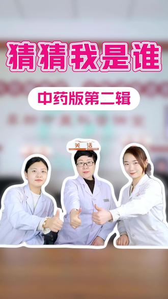 中药版猜猜我是谁,让你在快乐中学到中药辨别知识#创作者中心 #创作灵感 #每天跟我涨知识 #健康知识分享 #医学科普