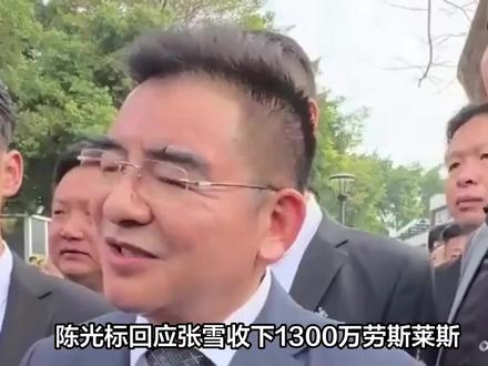 陈光标回应“张雪收下1300万劳斯莱斯赠车要卖掉给嫣然医院捐