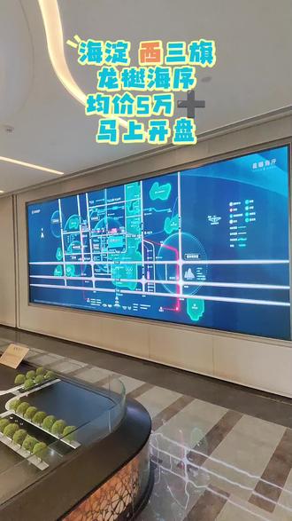 北京新房推荐 开发商一手房源
龙樾海序
即将开盘#入住感拉满 #高端住宅生活体验 #带你看房 #抖音房产