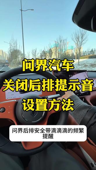 问界后排取消滴滴提示音设置方法,一期视频分享给车友们#问界M9#问界M8#问界M7#问界M5#问界