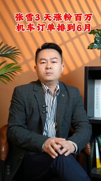 张雪三天涨粉百万,机车订单排到了6月#机车#中国骄傲