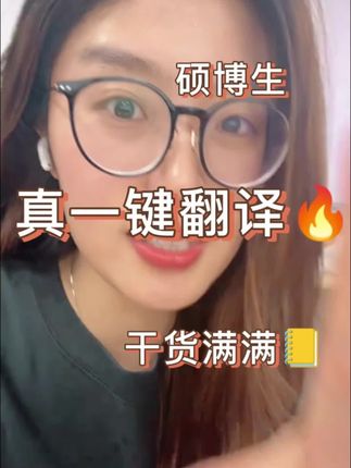 博士学姐大推荐 一键翻译真的很高效 #硕博圈 #研究生日常 #科研工作者的日常 #翻译工具 #沉浸式翻译