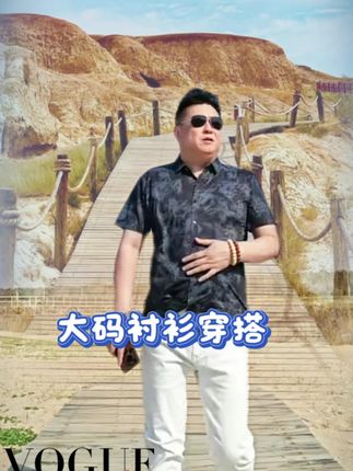 夏日男士大码衬衫穿搭,时尚百搭加大加肥,胖哥哥放心穿#夏日穿搭 #高级感穿搭 #衬衫穿搭 #大码穿搭 #品质男装 @巨量千川 @DOU+小助手