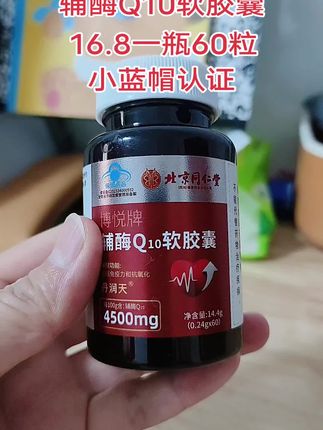 北京同仁堂辅酶Q10软胶囊!#希望能帮到你 #营养健康#辅酶q10 #超便宜超划算 #健康