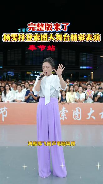 完整版来了!杨雯梓登索图大舞台精彩表演#索图 #索图大舞台 #户外唱歌 #苹果香